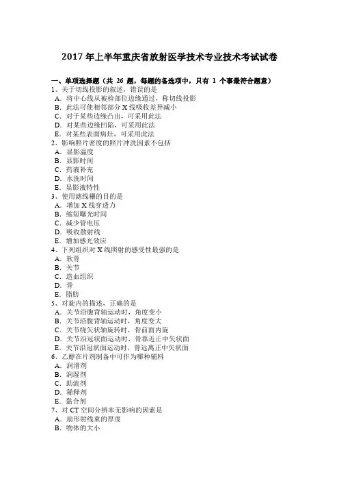 2017年上半年重庆省放射医学技术专业技术考试试卷