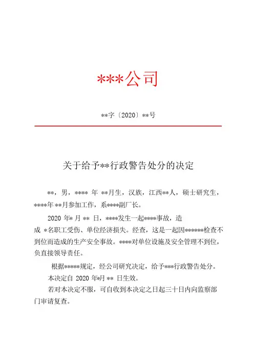 关于给予行政警告处分的决定(格式)