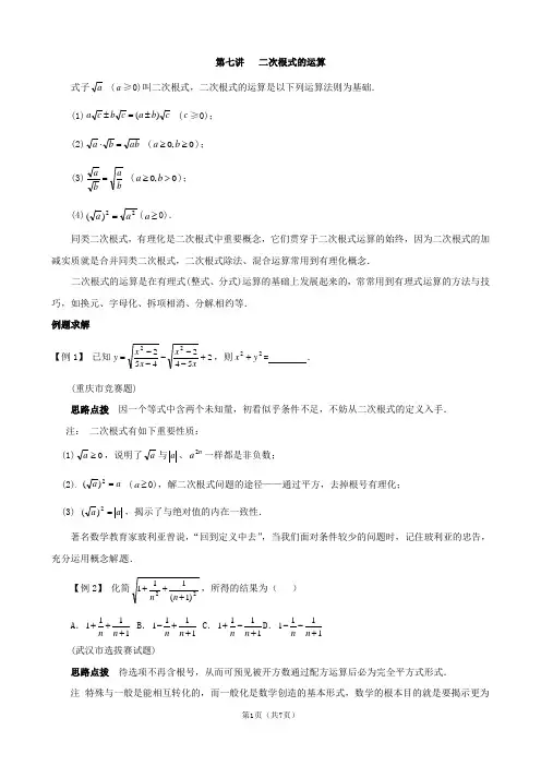 竞赛讲座：第七讲 二次根式的运算