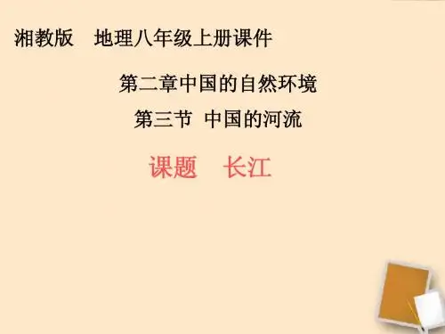 八年级地理上册_第二章中国的河流—长江课件_湘教版