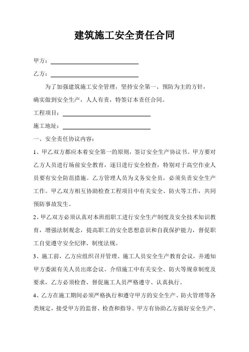 建筑施工安全责任书