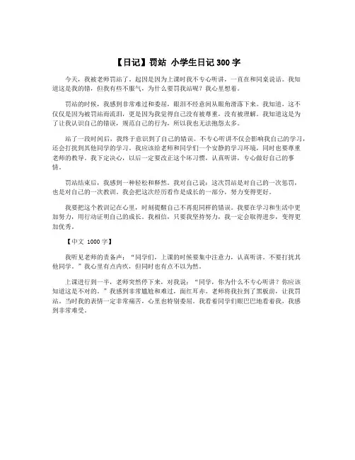 【日记】罚站 小学生日记300字