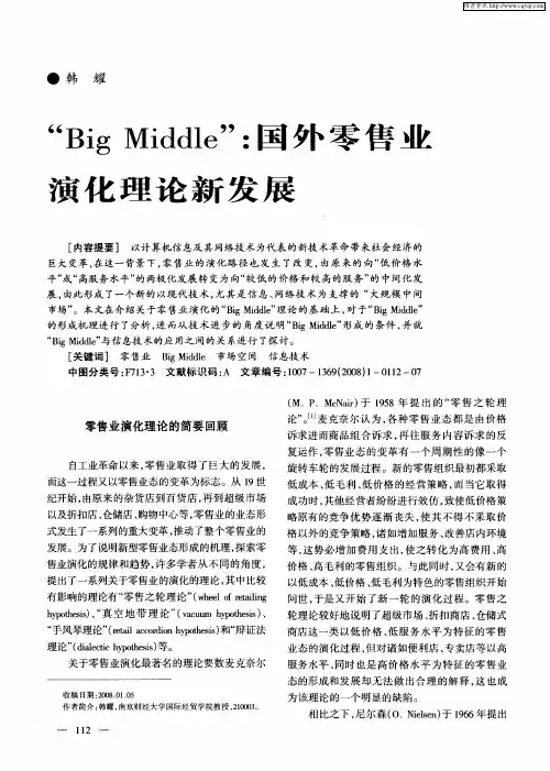 “Big Middle”：国外零售业演化理论新发展