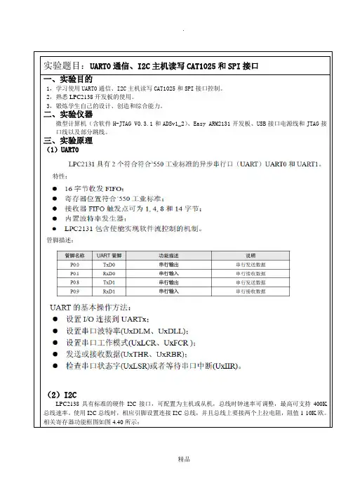 ARM实验报告——UART0通信、I2C主机读写CAT1025和SPI接口