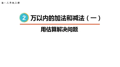 人教版三年级上册数学2.4+用估算解决问题 课件