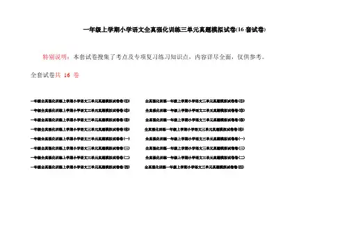 一年级上学期小学语文全真强化训练三单元真题模拟试卷(16套试卷)