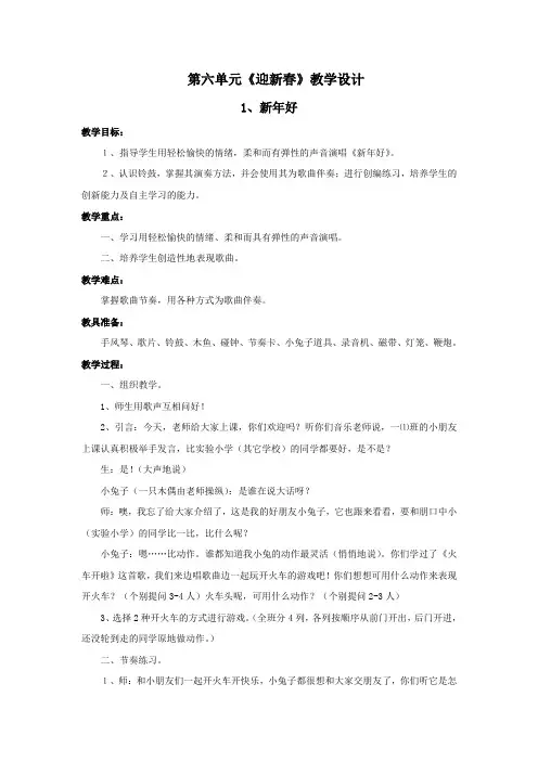 人教版一年级音乐上册教学设计(六)第六单元《迎新春》