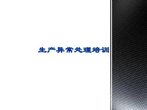 生产部门异常处理培训
