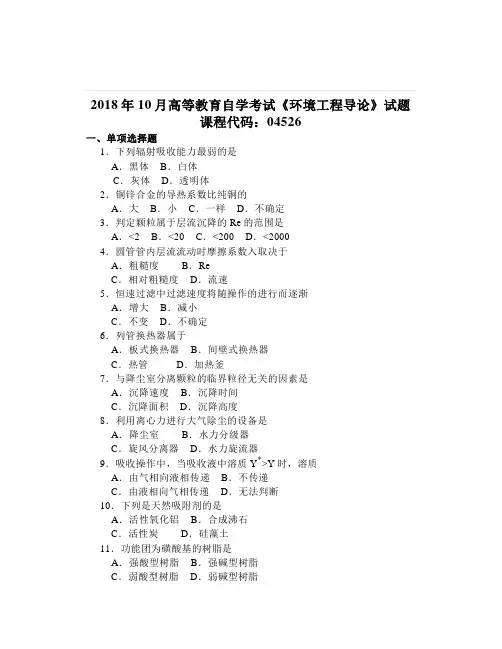 大学《环境工程导论》试卷及答案