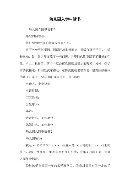 幼儿园入学申请书.doc