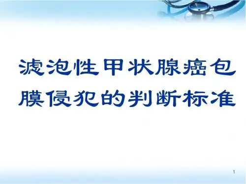 滤泡性甲状腺癌包膜侵犯的判断标准医学PPT课件