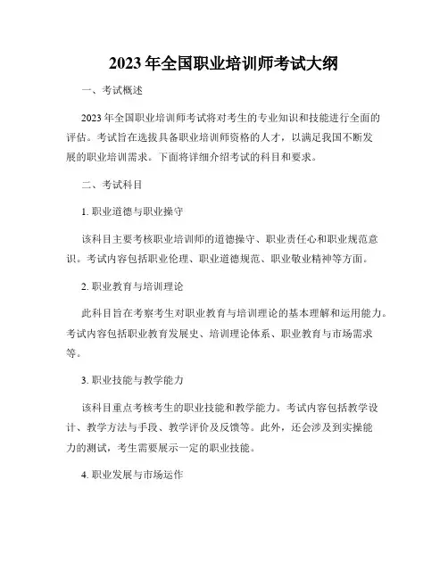 2023年全国职业培训师考试大纲