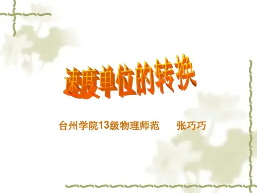 速度单位的转换