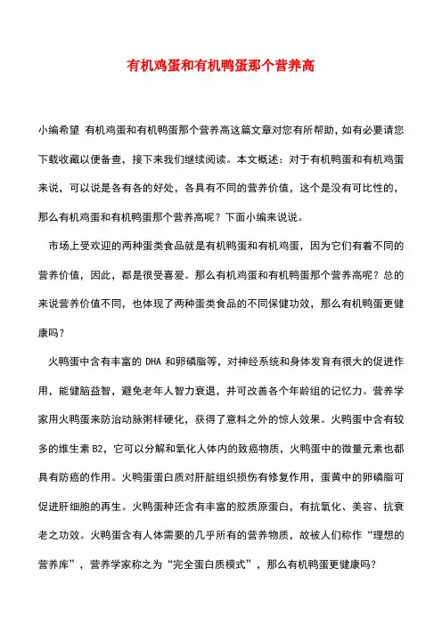 【精品推荐】有机鸡蛋和有机鸭蛋那个营养高