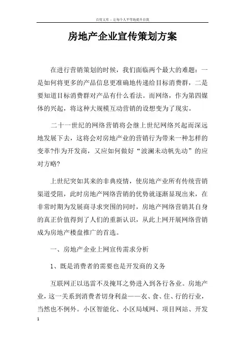 房地产企业宣传策划方案