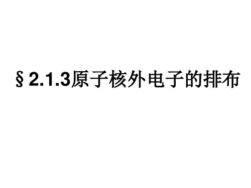 原子核外电子的排布