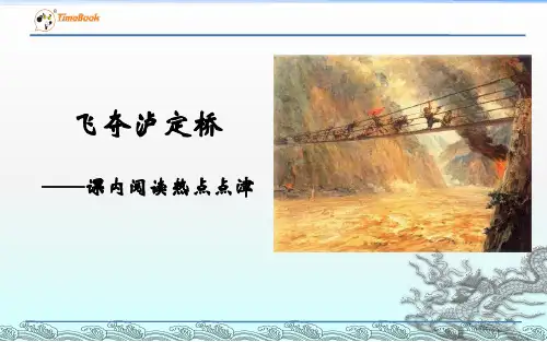第五单元:飞夺泸定桥(阅读指导)