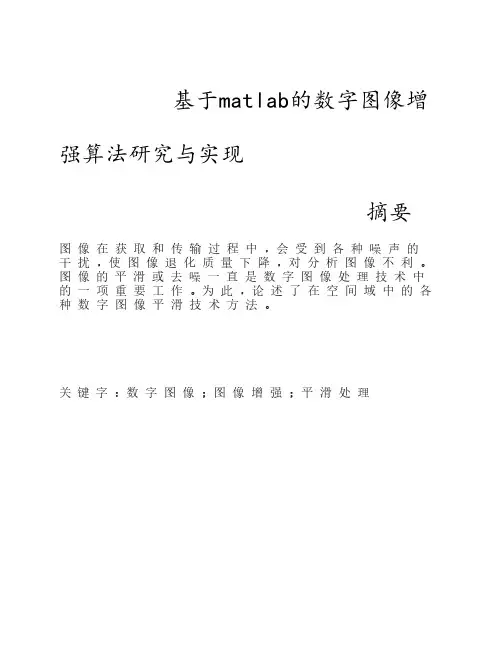 基于matlab的数字图像增强算法研究与实现