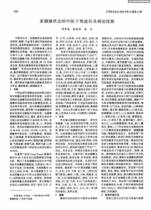 亚健康状态的中医干预途径及调治优势