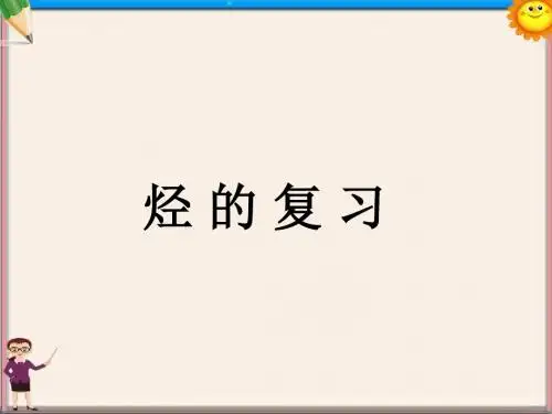 高二化学 烃课件 新人教版