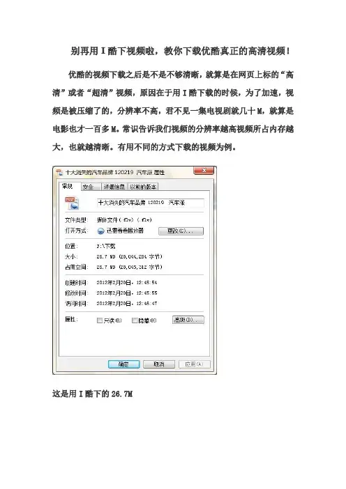 别再用I酷下视频啦,教你下载优酷真正的高清视频!