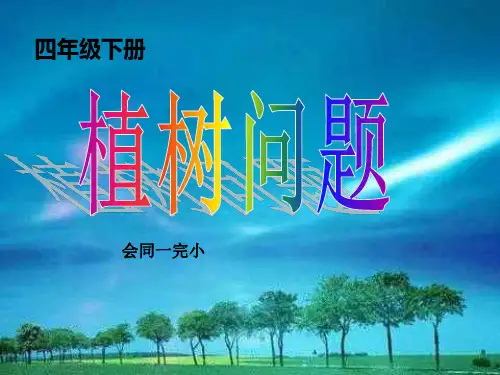 人教版四年级下册数学数学广角植树问题