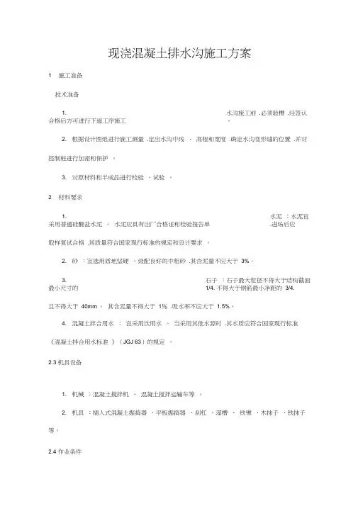 现浇钢筋混凝土排水沟工程施工组织设计方案