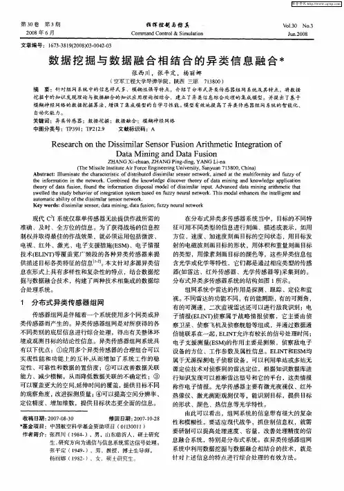 数据挖掘与数据融合相结合的异类信息融合