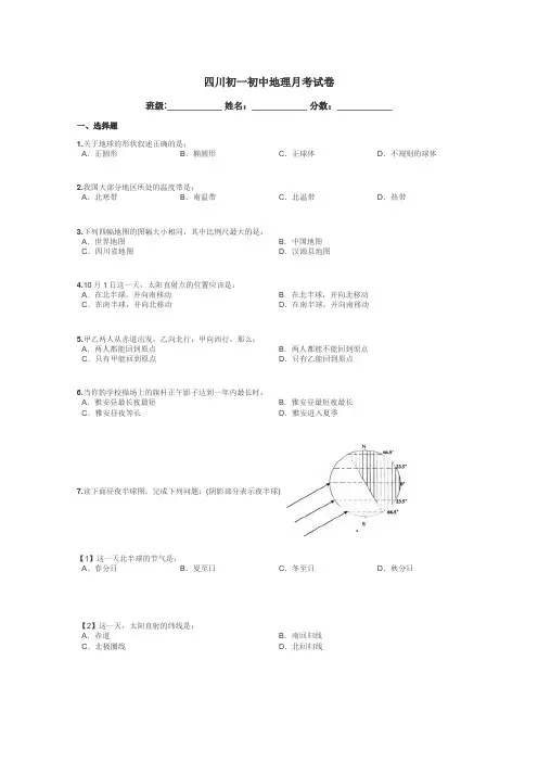 四川初一初中地理月考试卷带答案解析
