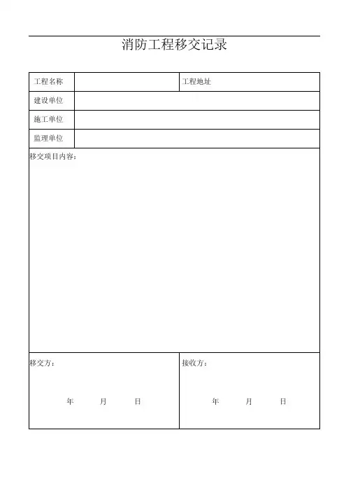 消防工程移交单范本