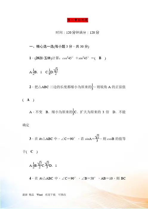 北师大九年级下第一章直角三角形的边角关系检测题含答案
