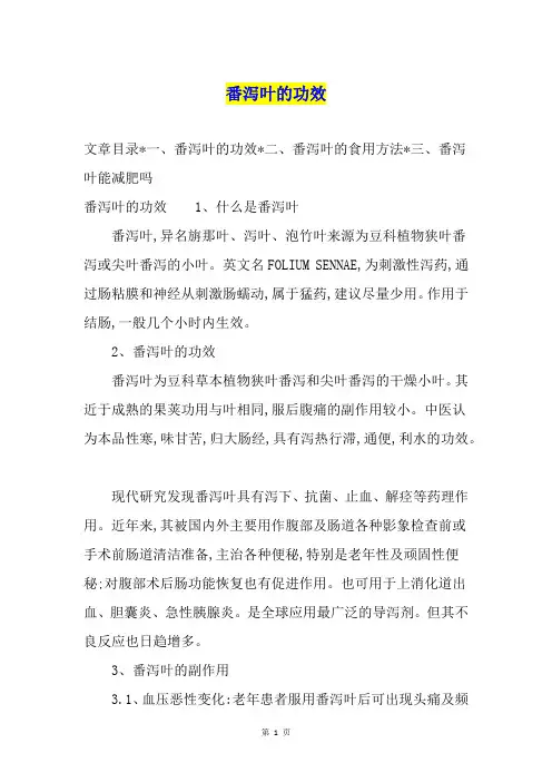番泻叶的功效