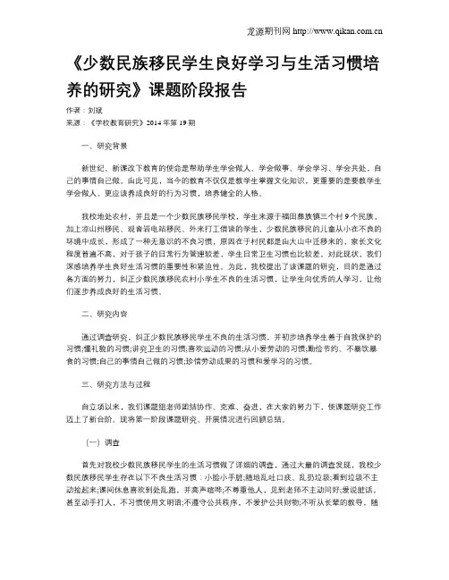 《少数民族移民学生良好学习与生活习惯培养的研究》课题阶段报告