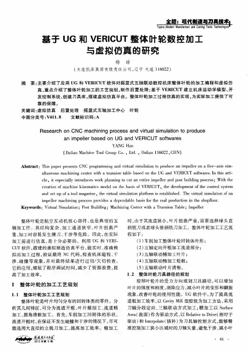 基于UG和VERICUT整体叶轮数控加工与虚拟仿真的研究