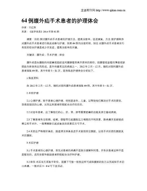 64例腹外疝手术患者的护理体会