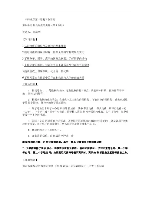 初三化学第一轮复习教学案第四单元  物质构成的奥秘