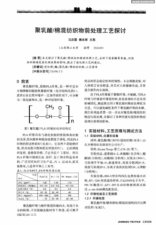 聚乳酸／棉混纺织物前处理工艺探讨