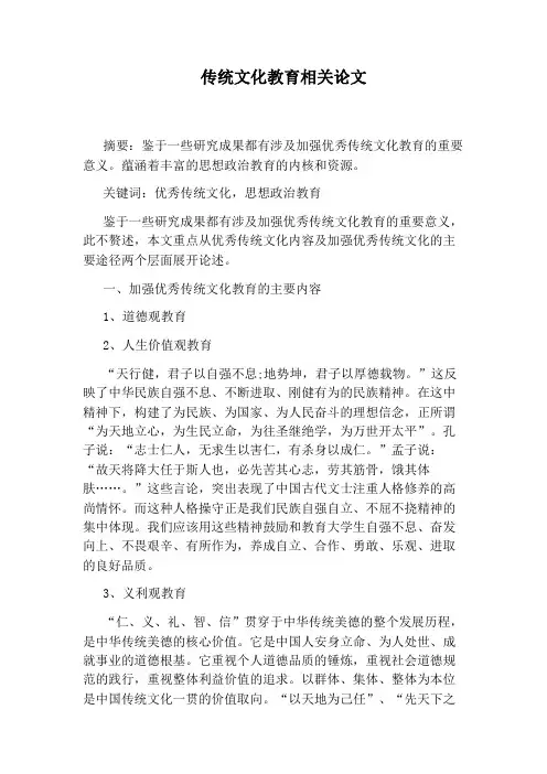 传统文化教育相关论文