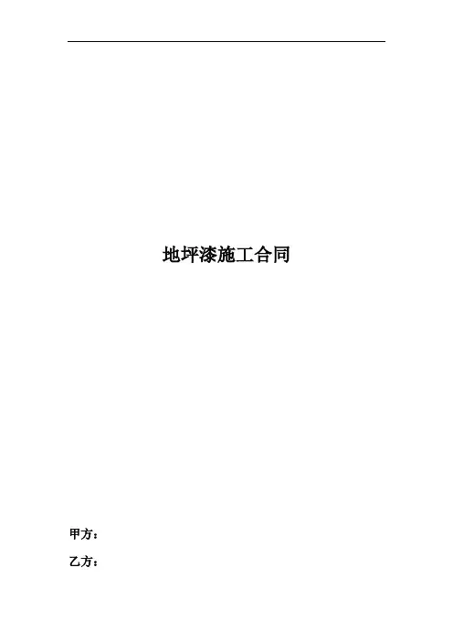 地坪漆工程合同承包书