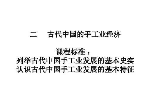 古代中国的手工业经济资料教程