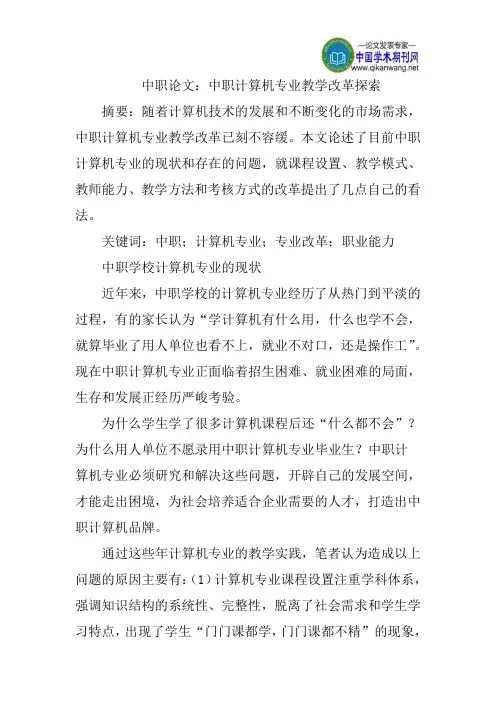 中职论文：中职计算机专业教学改革探索