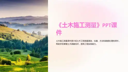 《土木施工测量》课件