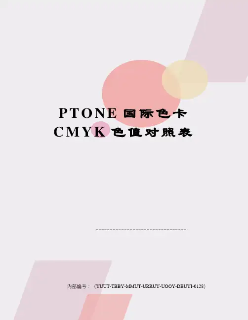 PTONE国际色卡CMYK色值对照表