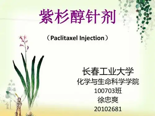 紫杉醇