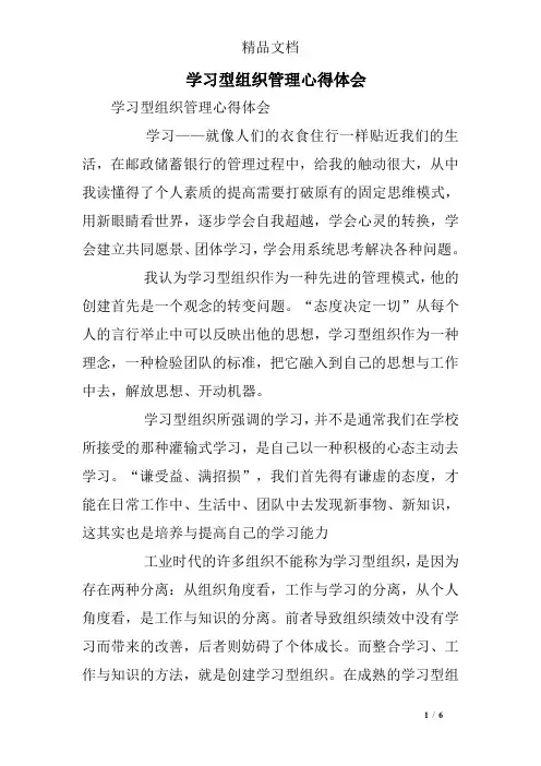学习型组织管理心得体会