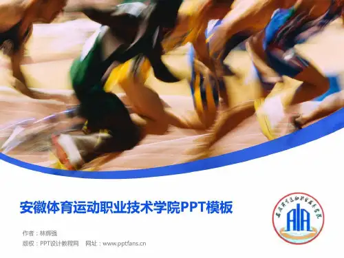 安徽体育运动职业技术学院PPT模板
