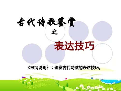 诗歌鉴赏之表达技巧[公开课]