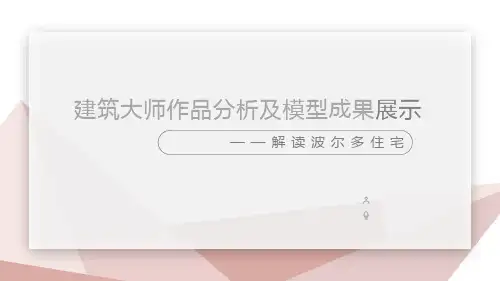 波尔多住宅介绍