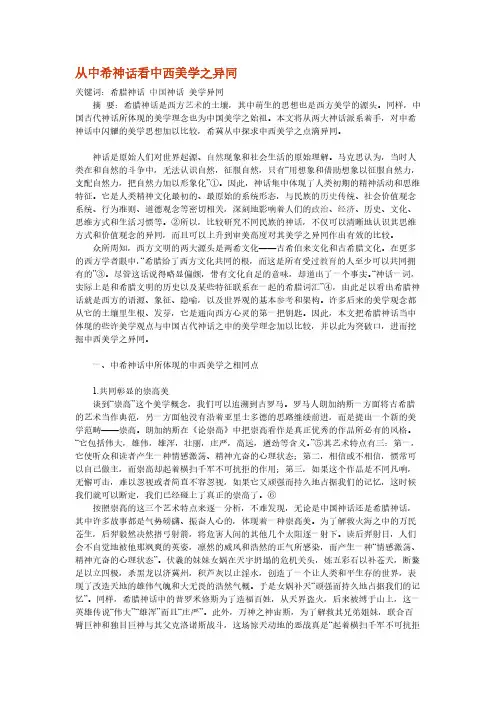 从中希神话看中西美学之异同-推荐下载