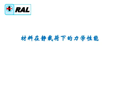 材料在静载荷下的力学性能